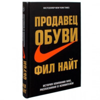Фил Найт: Продавец обуви. История компании Nike, рассказанная ее основателем (оригинал)