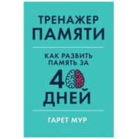 Гарет Мур: Тренажер памяти. Как развить память за 40 дней (твёрдая)-ASAXIY UZ