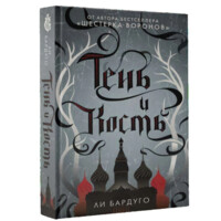 Ли Бардуго: Тень и кость.-ASAXIY UZ