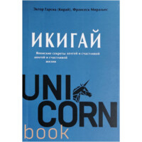 Эктор Гарсиа (Кирай), Фрасеск Миральес: Икигай. Японские секреты долгой и счастливой долгой и счастливой жизни. (Unicornbook)