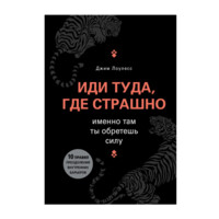 Джим Лоулесс: Иди туда, где страшно. Именно там ты обретешь силу (мягкий)