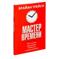 Брайан Трейси: Мастер Времени. Что и когда надо делать, чтобы всё и всегда успевать-ASAXIY UZ