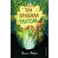 Холли Риверс: Три Правила фантома