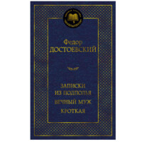 Федор Достоевский: Записки из подполья. Вечный муж кроткая