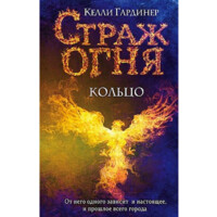 Келли Гардинер: Страж огня. Кольцо