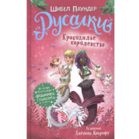 Шибел Паундер: Русалки. Крокодилье королевство
