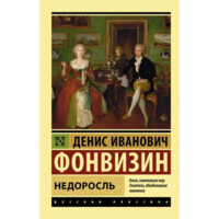 Денис Иванович Фонвизин: Недоросль