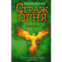 Келли Гардинер: Страж огня. Феникс