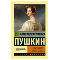 Александр Пушкин: Я вас люблю — хоть я бешусь...
