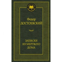 Федор Достоевский: Записки из мертвого дома