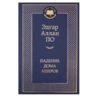 Эдгар Аллан По: Падение дома Ашеров