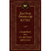 Джеймс Фенимор Купер: Следопыт или на берегах онтарио