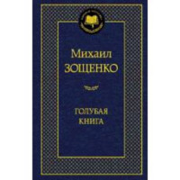 Михаил Зощенко: Голубая книга