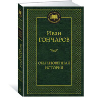 Иван Гончаров: Обыкновенная история