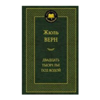 Жюль Верн: Двадцать тысяч лье под водой