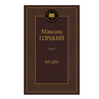 Максим Горький: На дне