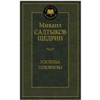 Михаил Салтыков Щедрин: Господа головлевы