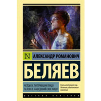 Александр Романович: Человек потерявший лицо человек нашедший свое лицо