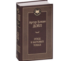 Артур Конан Дойль: Этюд в багровых тонах.