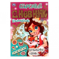 Секретный дневник: Enchantimals