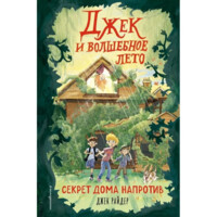 Джек Райдер: Джек и волшебное лето. Секрет дома напротив