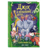 Джек Райдер: Джек и волшебное лето. Секретный сад