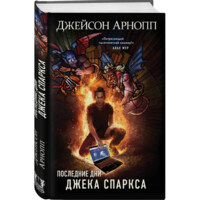 Джеймсон Арнопп: Последние Дни