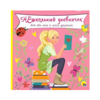 Нешкольный дневник: Всё обо мне и моих друзьях-ASAXIY UZ