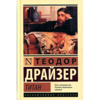 Теодор Драйзер: Титан (Твердая)