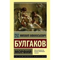 Михаил Булгаков: Морфий (Твердая А6)