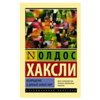 Олдос Хаксли: Возвращение в дивный новый мир