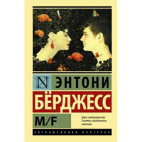 Энтони Бёрджесс:  M/F