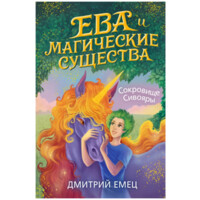 Дмитрий Емец: Ева и Магические существа. Сокровище Сивояры