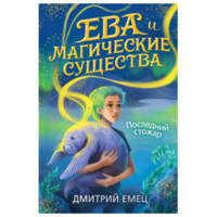 Дмитрий Емец: Ева и Магические существа. Последний стожар