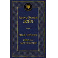 Артур Конан Дойль: Знак Четқрех Собака баскетвилей