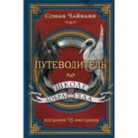 Соман Чайнани: Путеводитель по школе Добра и Зла