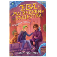 Дмитрий Емец: Ева и Магические существа. Обещание гарпии