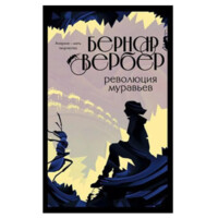 Бернар Вербер: Революция муравьев