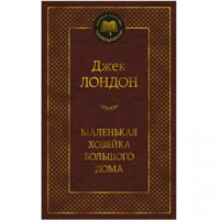 Джек Лондон: Маленькая хозяйка большого дома (твёрдый переплёт)