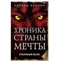 Эдуард Веркин: Хроника страны мечты. Пчелиный волк