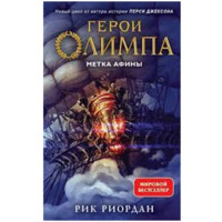 Рик Риордан: Герои Олимпа метка Афины