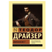 Теодор Драйзер: Финансист