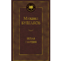 Михаил Булгаков: Белая гвардия