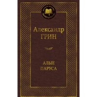 Александр Грин: Алые парусы