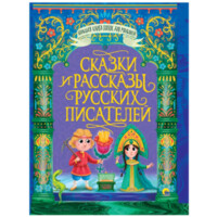 Большая книга сказок для малышей: Сказки и рассказы русских писателей