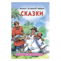 Михаил Салтыков Щедрин: Сказки