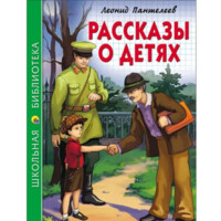 Леонид Пантелеев: Рассказы о детях