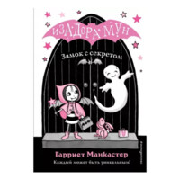 Гарриет Манкастер: Изадорамун. Замок с секретом-ASAXIY UZ