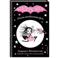 Гарриет Манкастер: Изадорамун. Очень необычная фея-ASAXIY UZ
