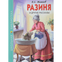 Б. С, Житков: Разиня и другие рассказы